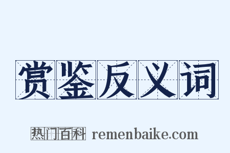 赏鉴反义词是什么意思的图片